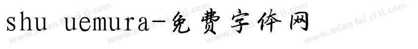 shu uemura字体转换